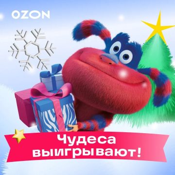 - конкурс Ozon.ru: «ozon_ози_чудеснаяистория»