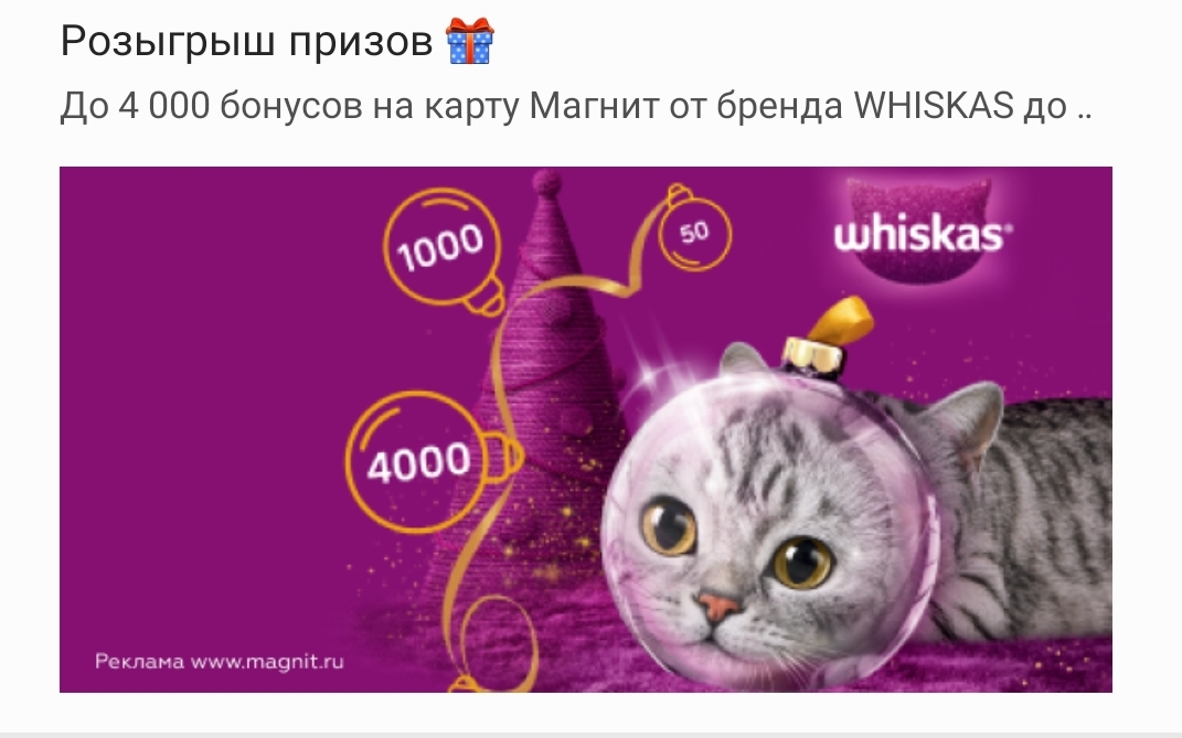 Включи вискас бессмертный. Вискас меня два. Whiskas меня 2. Вискас новогодний. Вискас блоггер.