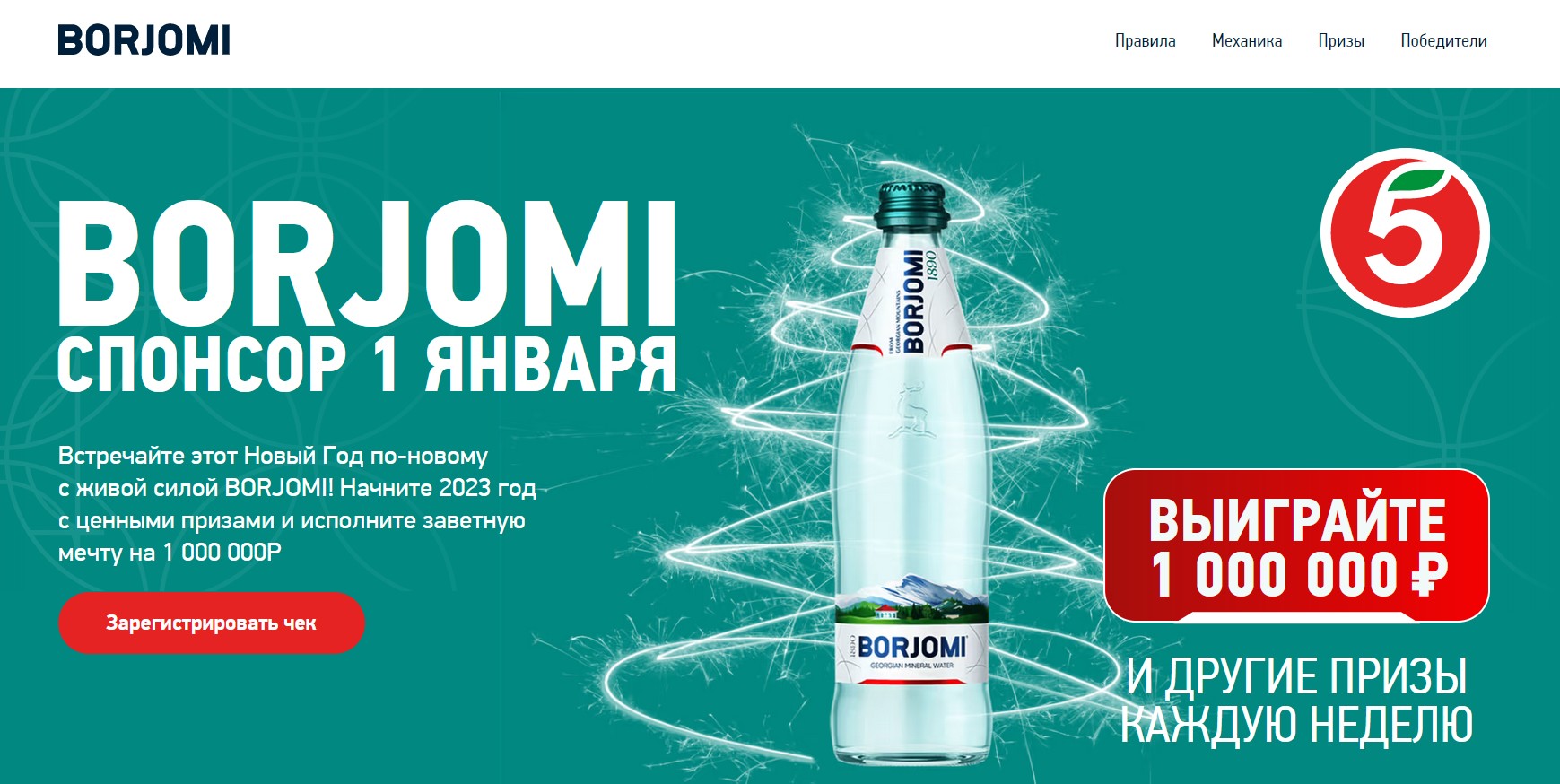Промо-акция Borjomi и Пятерочка: «Промо-активация Borjomi. Новый год»