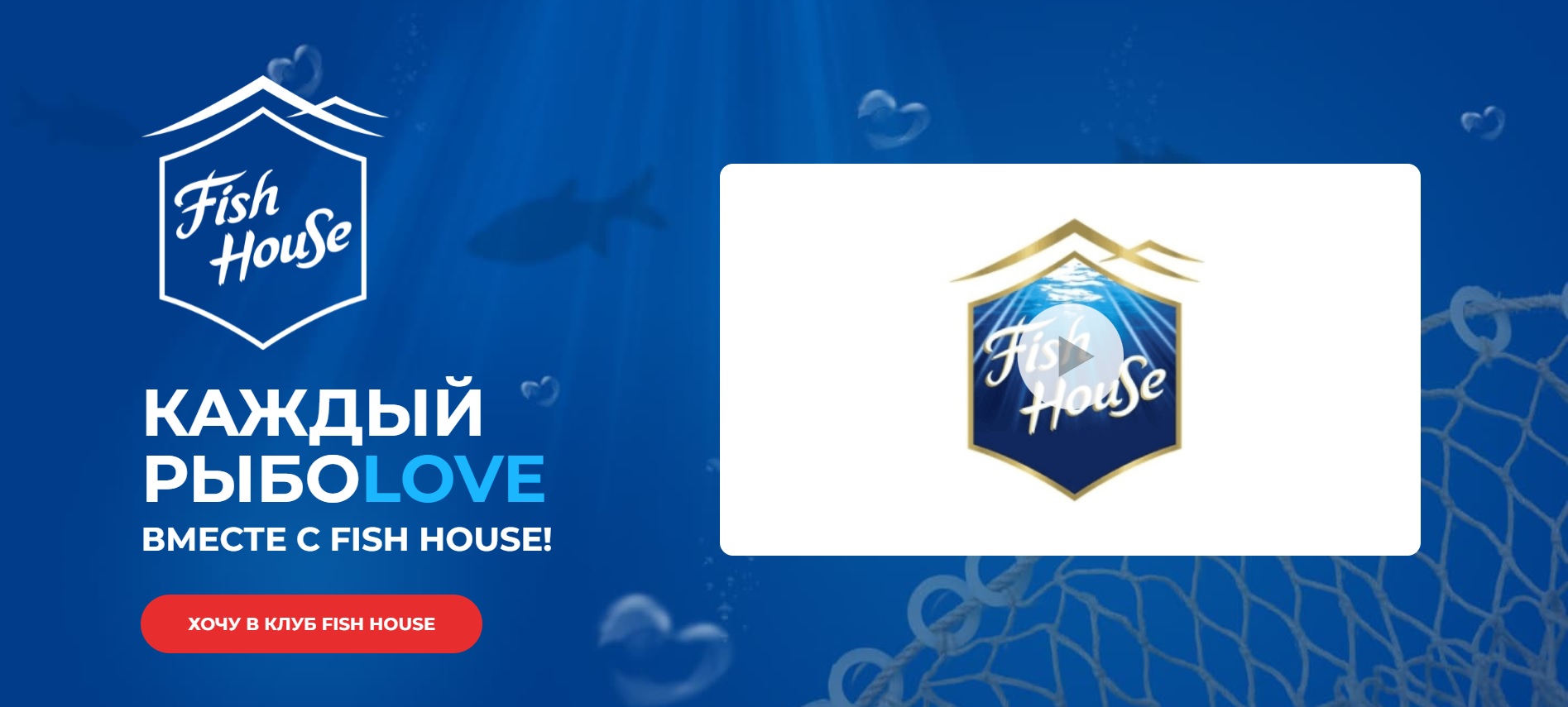 Промо-акция Fish House: «РыбоLOVEный месяц»