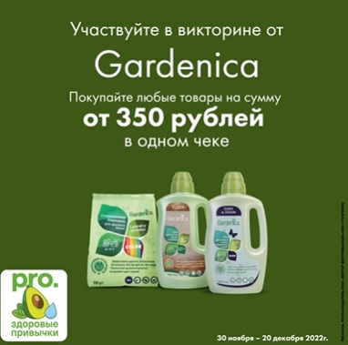 Промо-акция Gardenica и Магнит: «Gardenica подарки в Клубе Pro.Здоровые привычки»