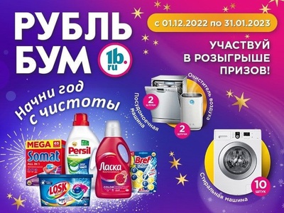 Промо-акция Henkel и Рубль Бум: «Начни год с чистоты»
