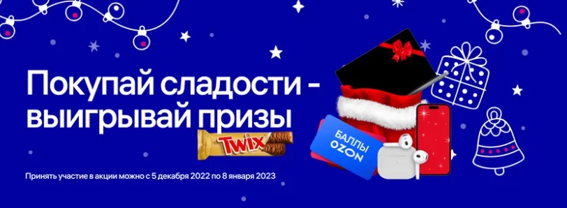 Промо-акция Mars и Ozon.ru: «Покупай сладости - выигрывай призы»