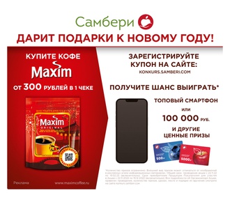 Промо-акция Maxim и Самбери: «Новый Год с кофе Maxim»