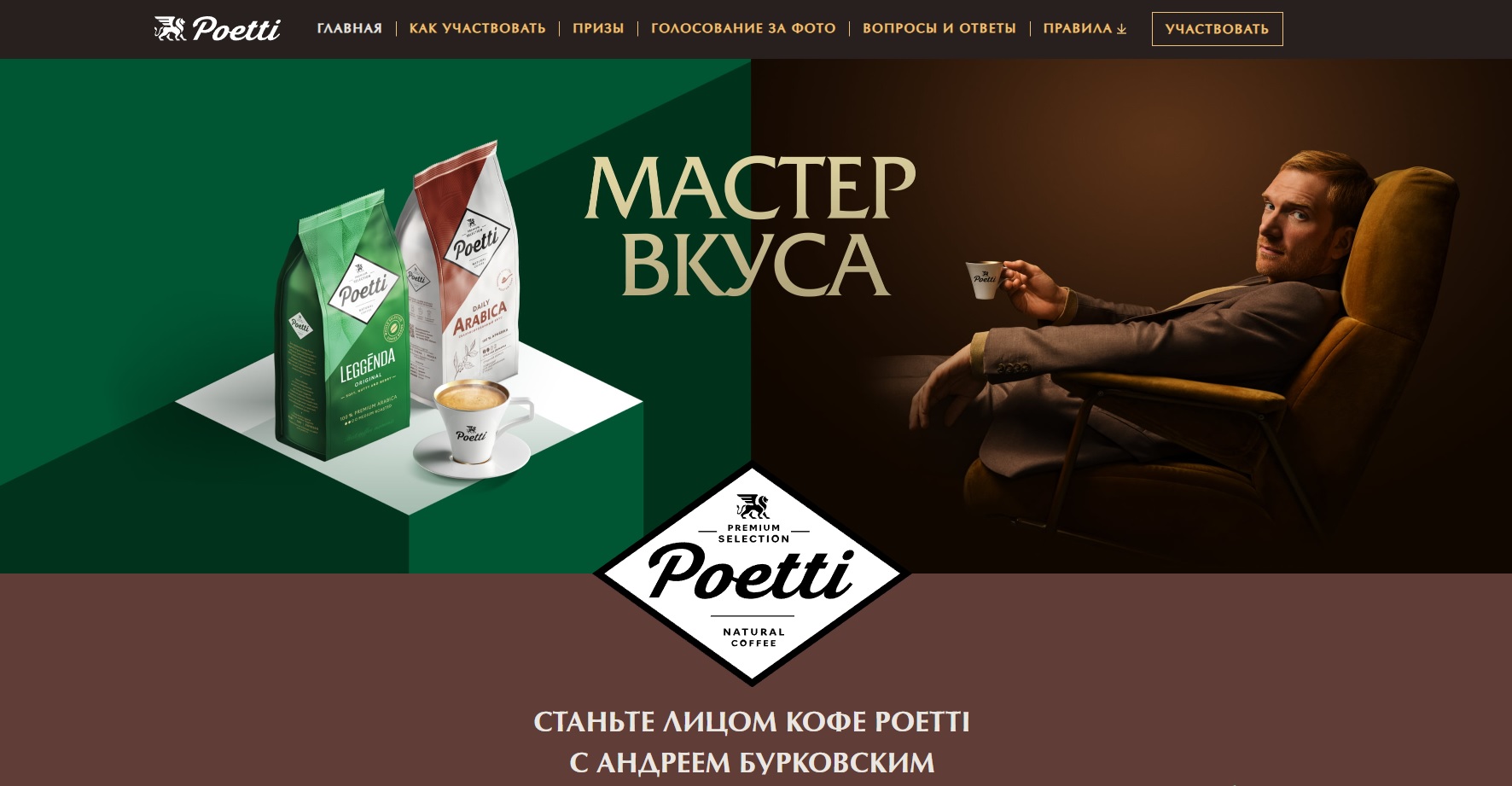 Промо-акция Poetti: «Мастер вкуса»