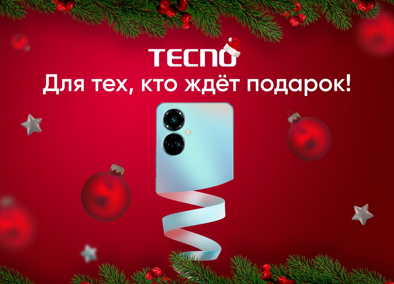 Промо-акция Tecno: «#TECNOновый_год»