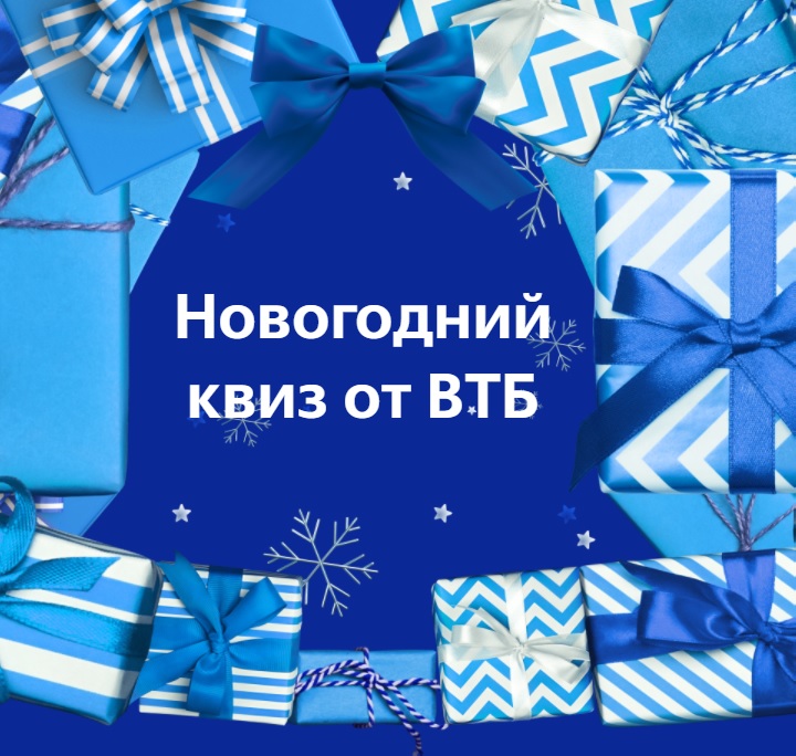 Промо-акция ВТБ: «Новогодняя игра от ВТБ»