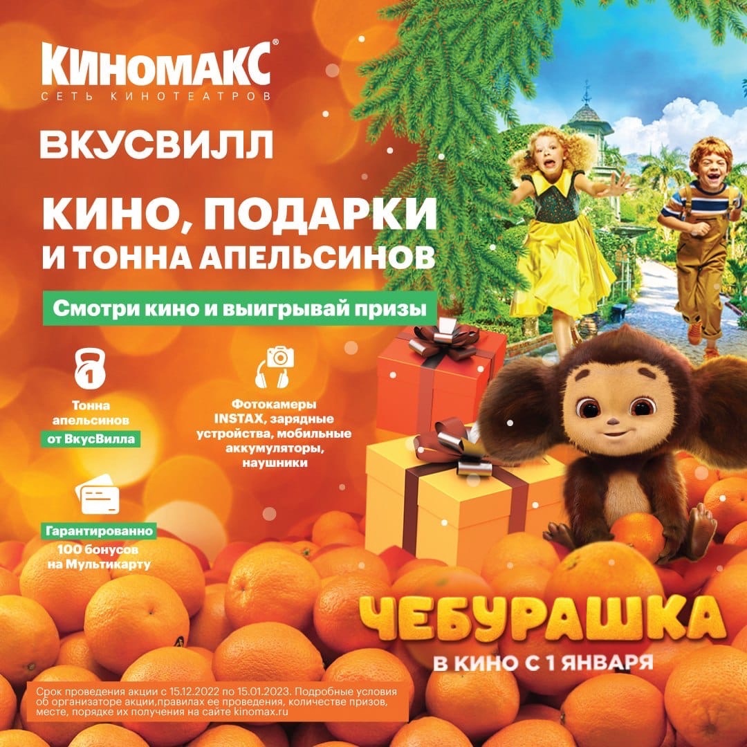 Промо-акция Киномакс, Вкусвилл: «Кино, подарки и тонна апельсинов: смотри кино и выигрывай призы»
