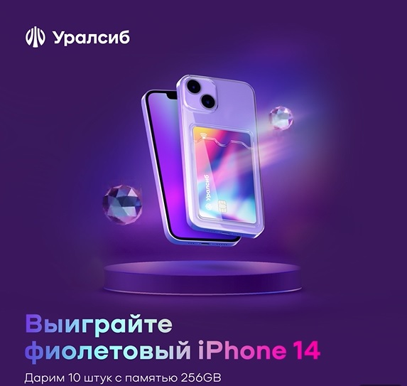 Промо-акция Уралсиб: «iPhone за прибыль»