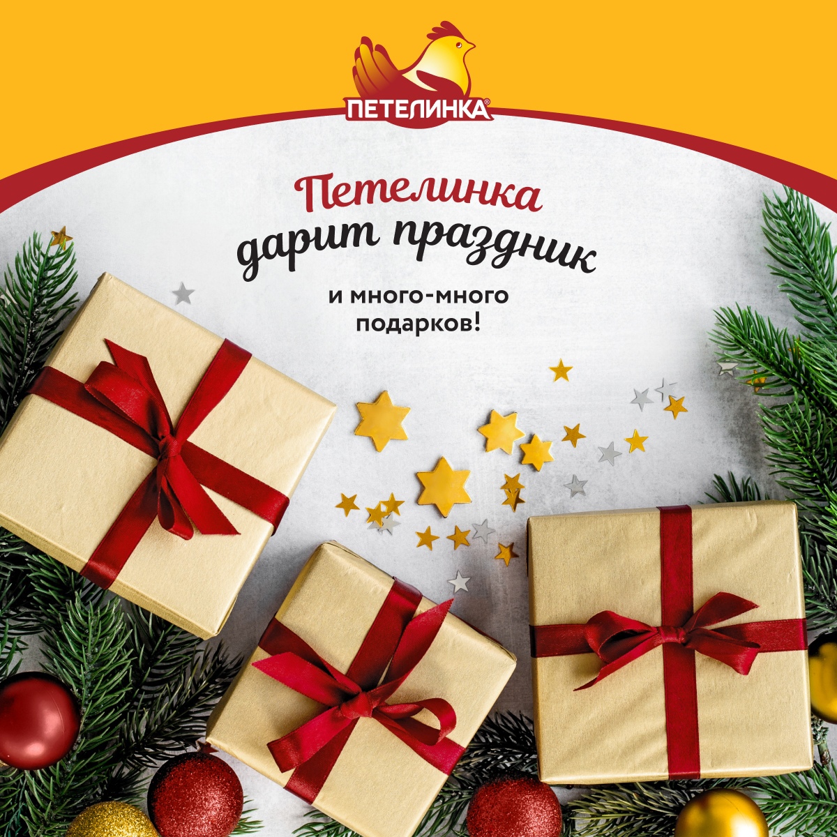 Промо-акция репостов Петелинка - "Петелинка дарит праздник"