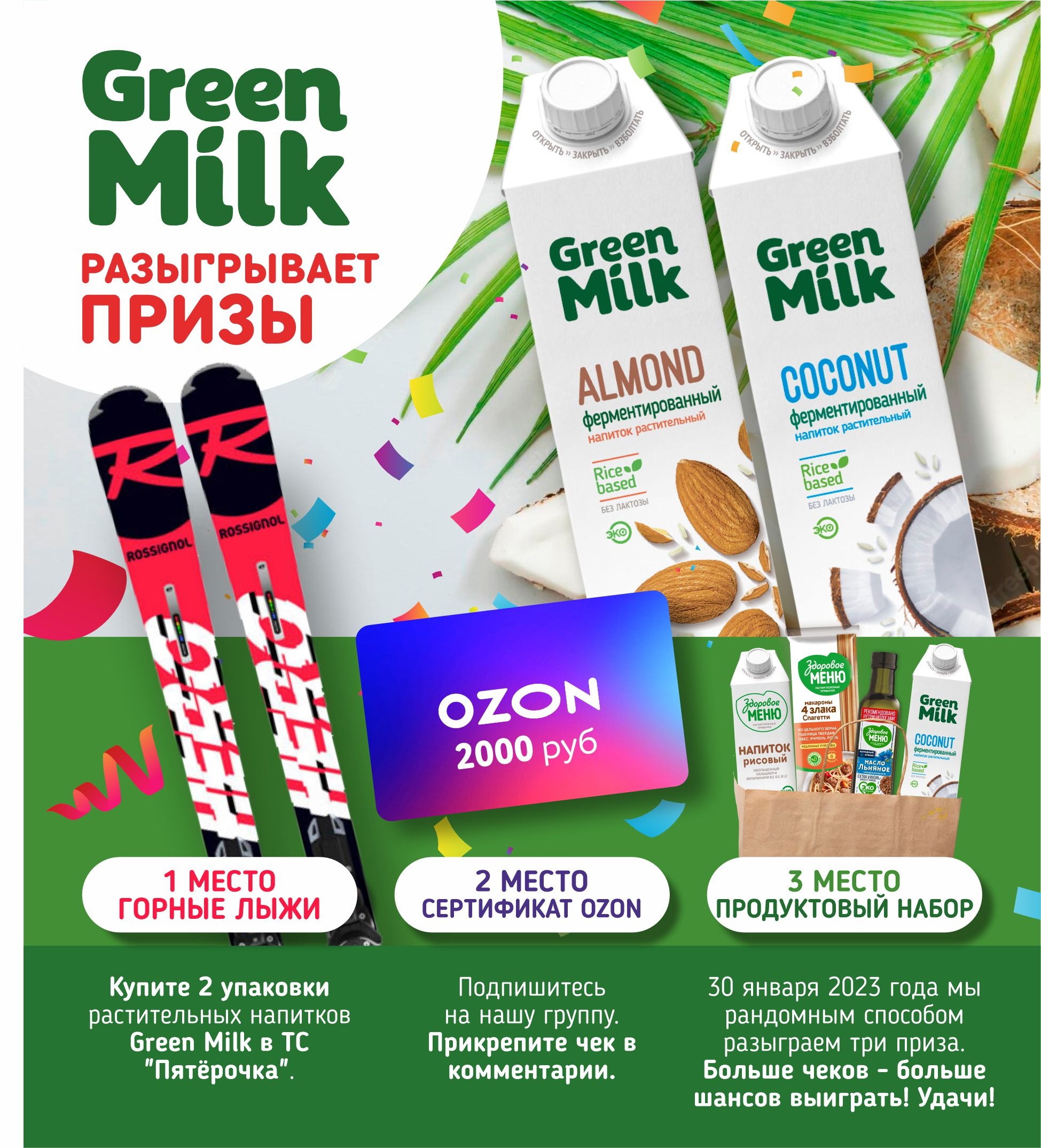 Промо-акция Green Milk и Пятерочка: «Green Milk разыгрывает призы»