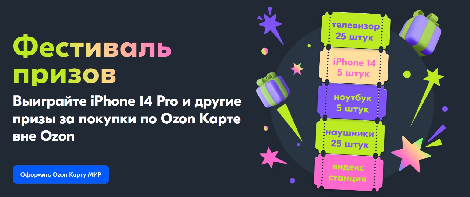 Ozon.ru: «Фестиваль призов