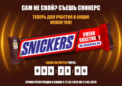 Сникерс акция. Сникерс акция 2023. Акция имена Сникерс. Акция Сникерс мега. Сникерс акция чеки.