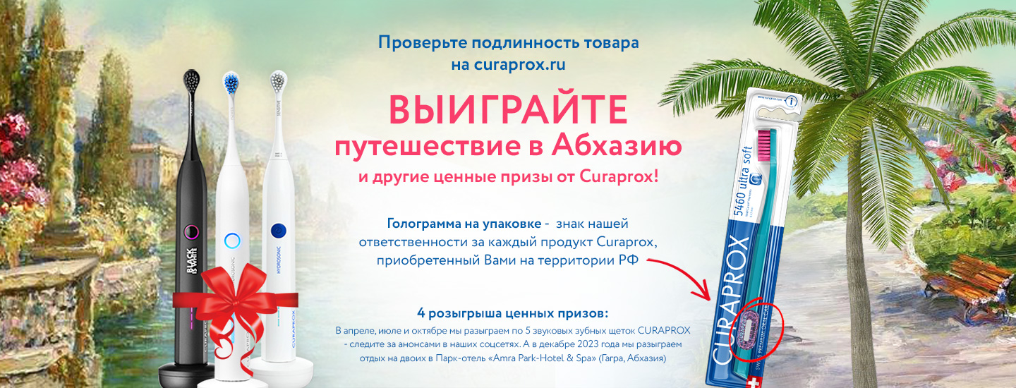 Промо-акция Curaprox: «Путешествуй с Курапрокс»