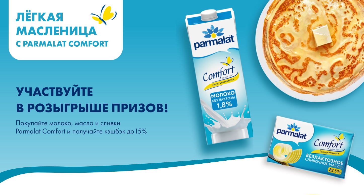 Промо-акция Parmalat и Едадил: «Масленица c Parmalat Comfort»