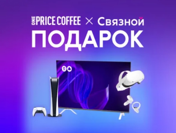 Промо-акция Связной и Price Coffee: «Подарок от Связного»