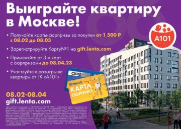 Промо-акция Лента: «Выиграйте квартиру в Москве!»