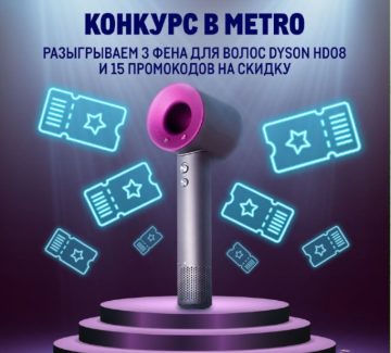 Промо-акция METRO: «- конкурс к 8 марта от METRO»