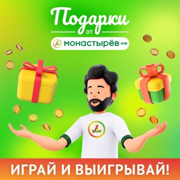 Промо-акция Монастырёв: «Подарки от Монастырёв»