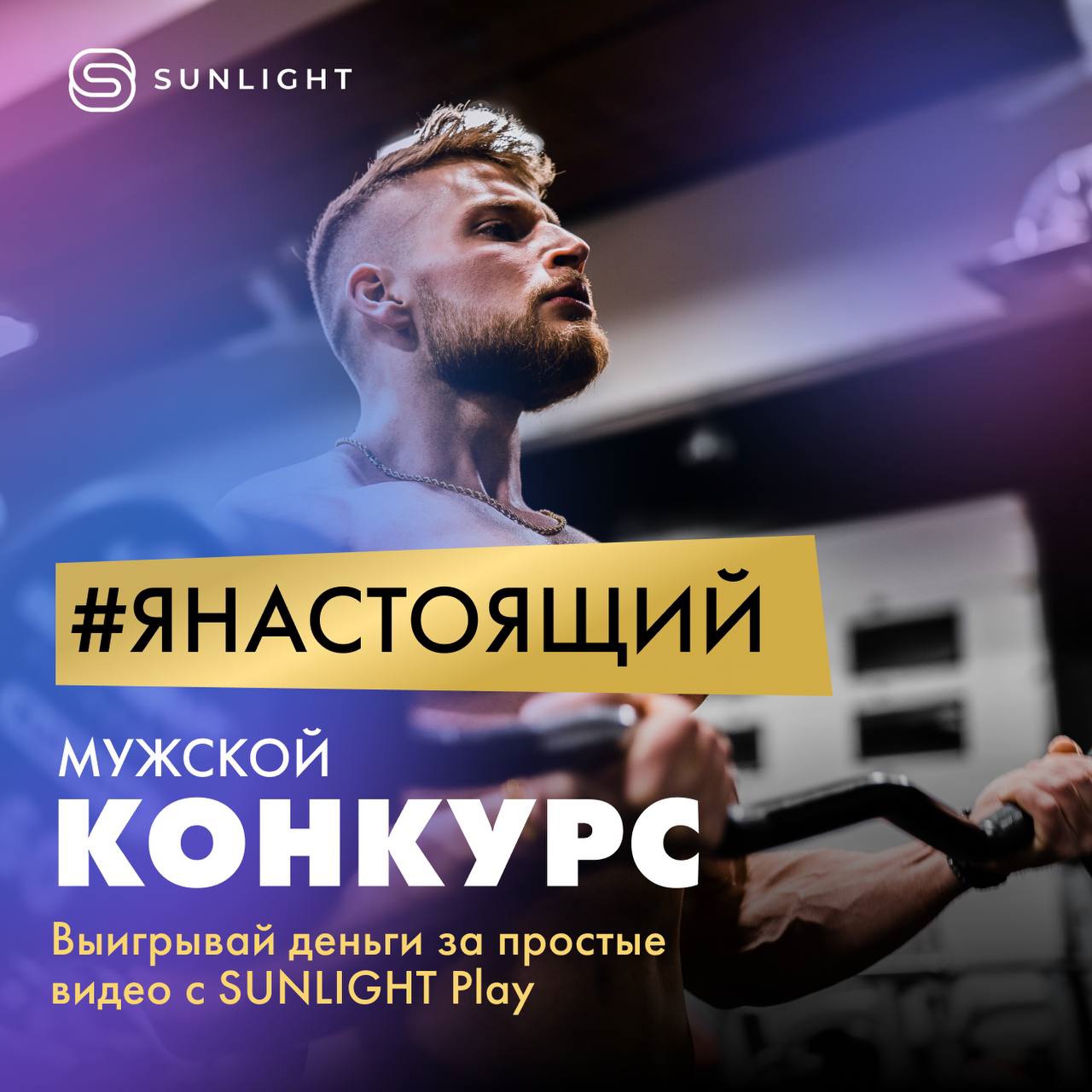 Акция — конкурс SUNLIGHT: «#ЯНАСТОЯЩИЙ» (2023-02-15 21:16:59) — Каталог  акций