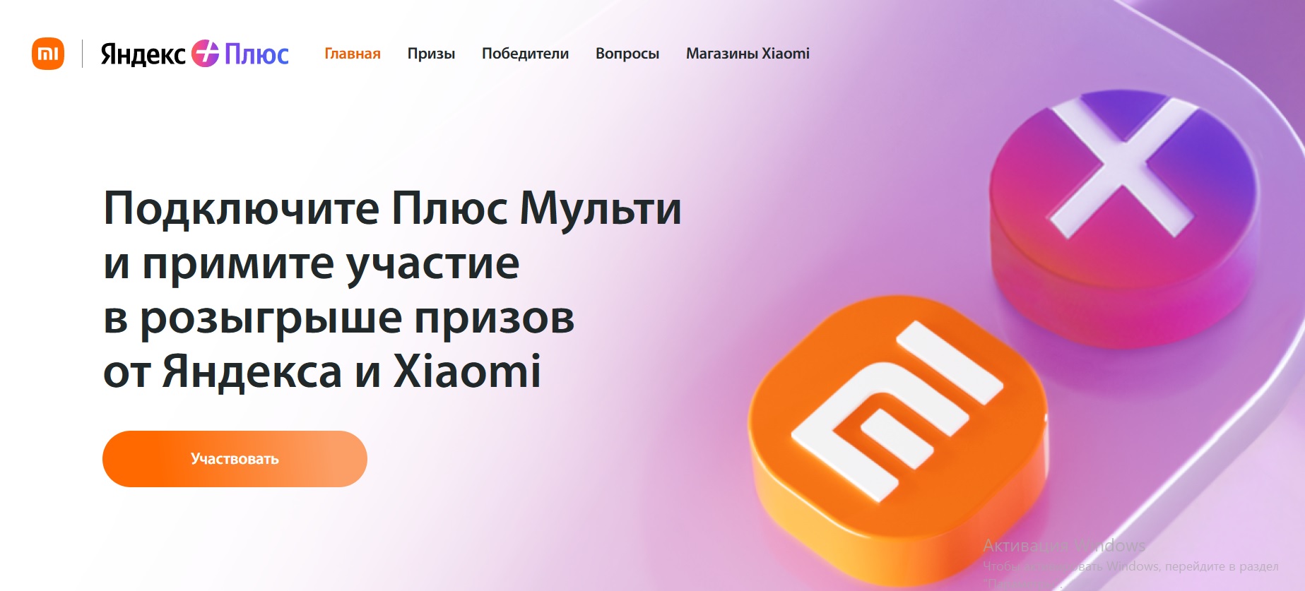 Промо-акция Xiaomi и Yandex: «Сяоми Плюс»
