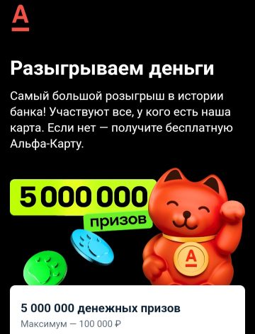 Альфа Банк: "5 000 000 призов"