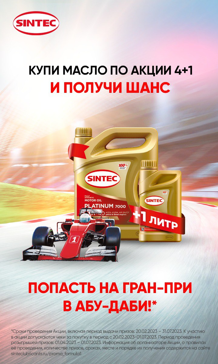 Промо-акция "Моторное масло SINTEC 4+1. Выиграй поездку в  на Гран-При в Абу-Даби"