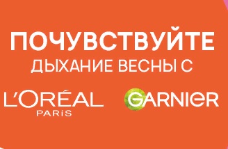 Промо-акция Улыбка Радуги: «Фестиваль L’Oreal Paris, Garnier»