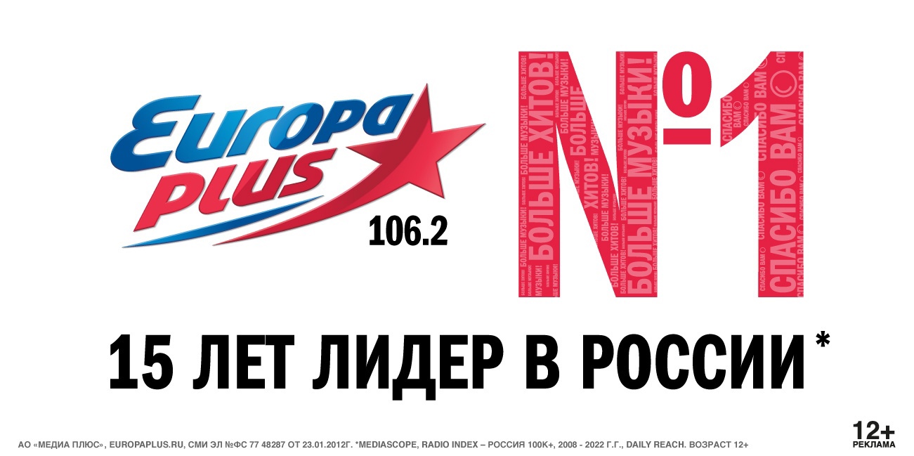 Хит парад Европа плюс. ЕВРОХИТ топ 40 Европа плюс. Слоганы с цифрами. Европа плюс больше хитов больше музыки.