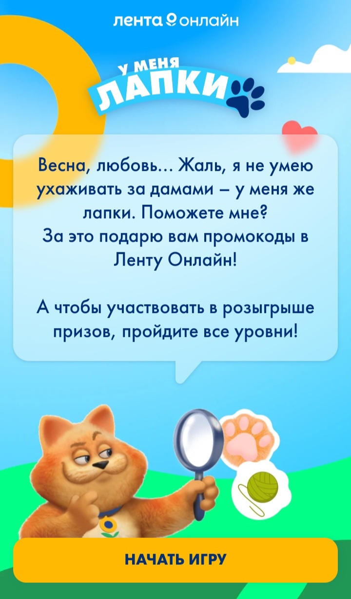 Акция Лента: Игра — у меня лапки (2023-03-08 10:21:27) — Каталог акций