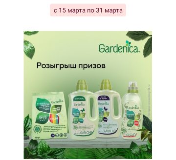 Gardenica и Магнит: «Gardenica розыгрыш призов за покупку в Клубе «pro.здоровые привычки»