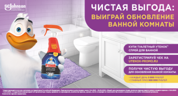Промо-акция «Туалетный Утенок® - Чистая выгода. Выиграй обновление ванной комнаты»