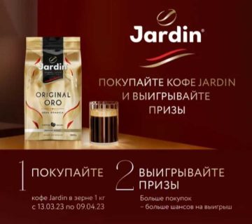 Jardin и Ozon: «Покупай Jardin в зерне и выигрывай призы»