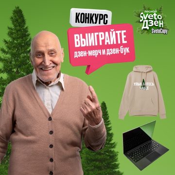 - конкурс Svetocopy: «Лесной SvetoДзен»