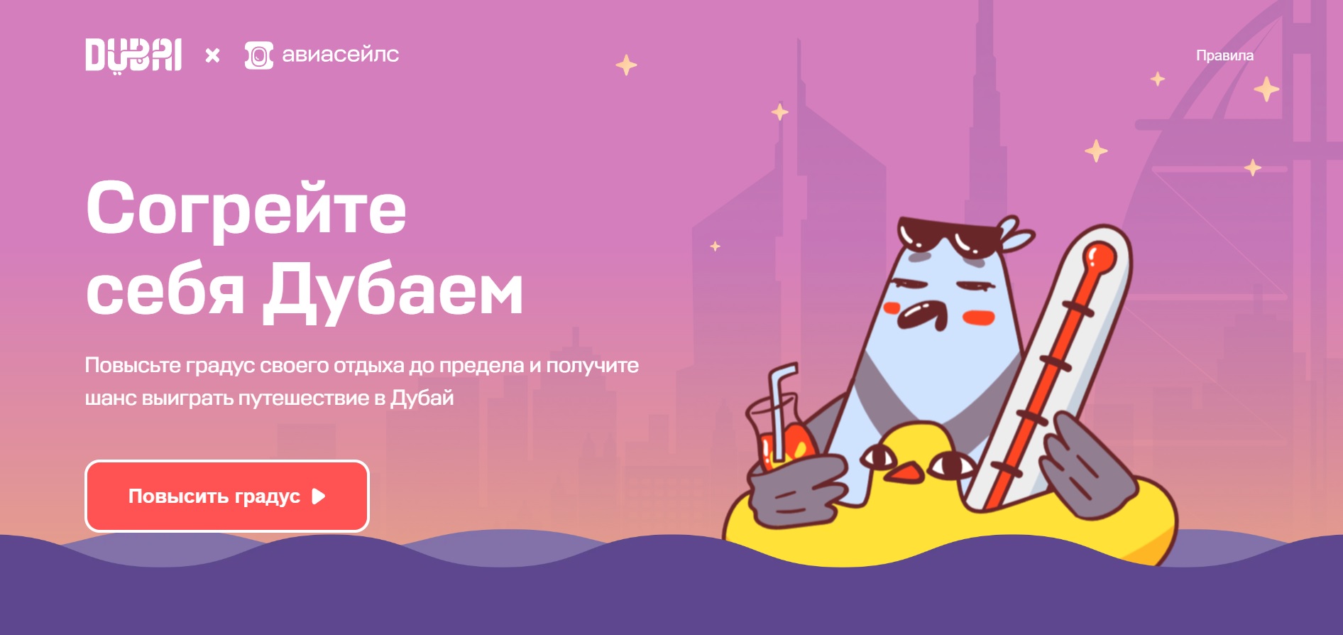 Промо-акция Aviasales.ru: «Согрейте себя Дубаем»