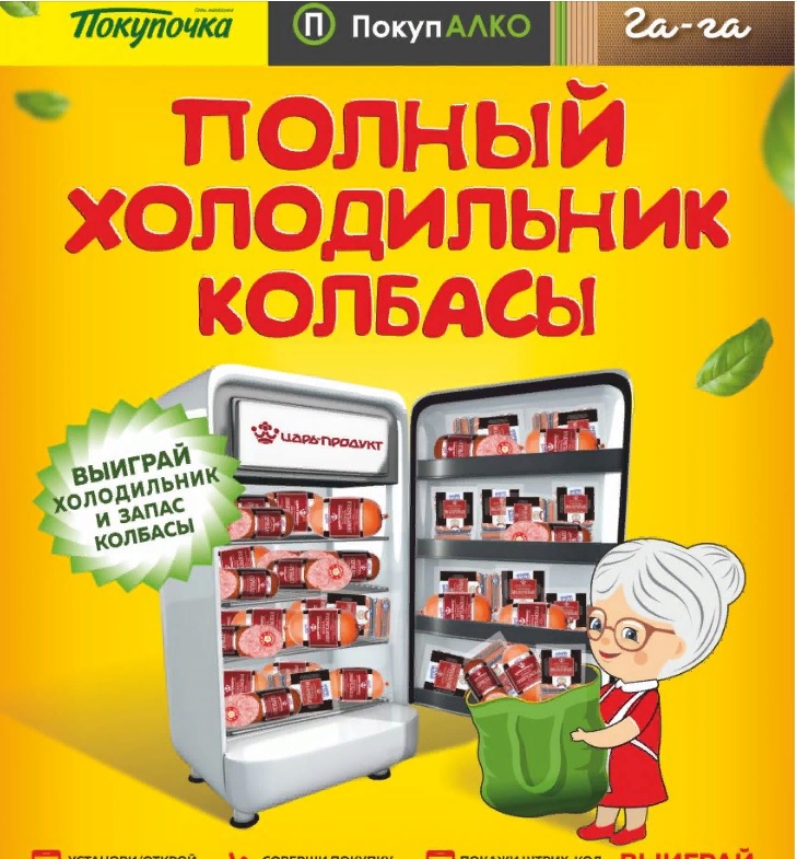 Промо-акция Покупочка: «Полный холодильник»