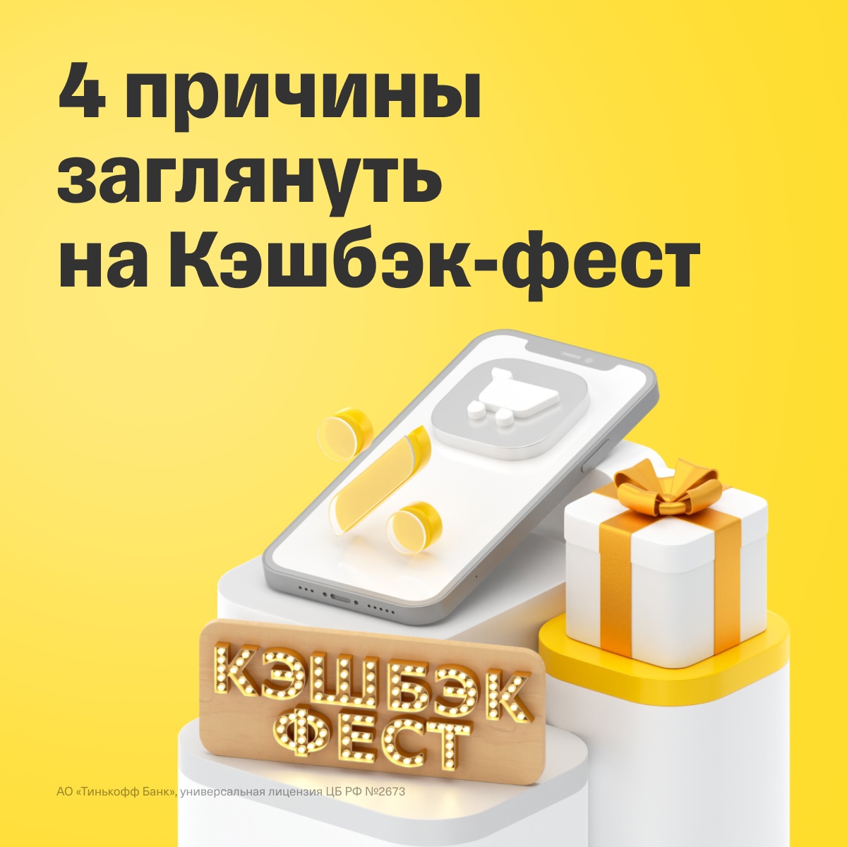 Промо-акция Тинькофф Банк: «Кэшбэк-фест»