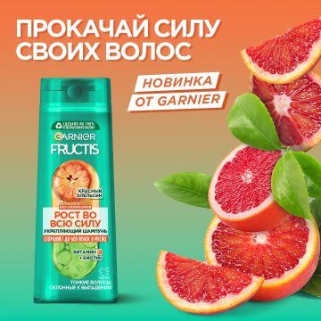 Промо-акция Garnier Fructis «Лучший отзыв на продукты линии Fructis «Красный апельсин» марки Garnier»