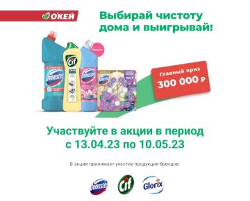 Unilever и Окей: «Сезон чистоты в О`КЕЙ»