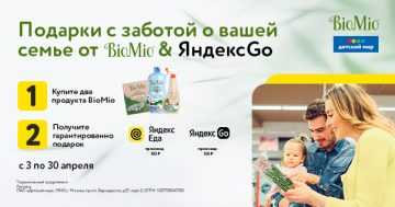 BiomMio и Детский мир: «Подарки с заботой о вашей семье от BioMio&YandexGo»
