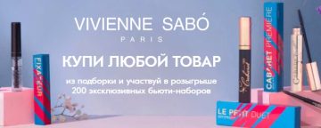 Промо-акция Vivienne Sabo и Ozon: «Подарки от Vivienne Sabo»