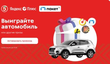 Промо-акция Пятерочка Yandex Плюс Пакет