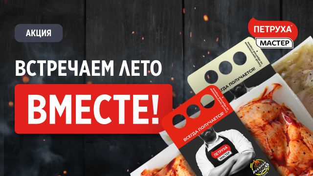 Промо-акция Петруха - Встречаем лето вместе!