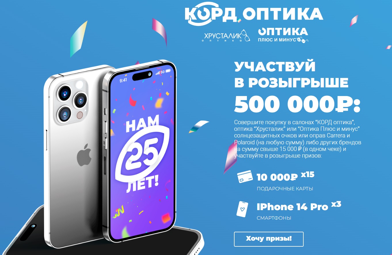 Промо-акция Корд Оптика: «Корд Оптика. Нам 25 лет!»