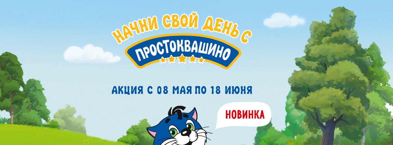 Промо-акция Простоквашино и Европа, Линия, Магазинчик, Метрополис, Молн: «Начни свой день с ПРОСТОКВАШИНО»