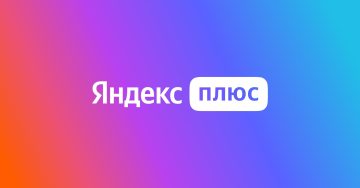 Промо-акция Yandex Плюс: «5 лет Плюса»