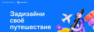 Промо-акция Aviasales.ru и Сontented: «Задизайни своё путешествие»