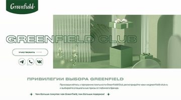 Greenfield: «ПРИВИЛЕГИИ ВЫБОРА GREENFIELD CLUB 2.0»