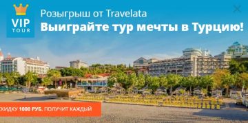 Промо-акция Travelata.ru: «В Турцию в июле 2023»