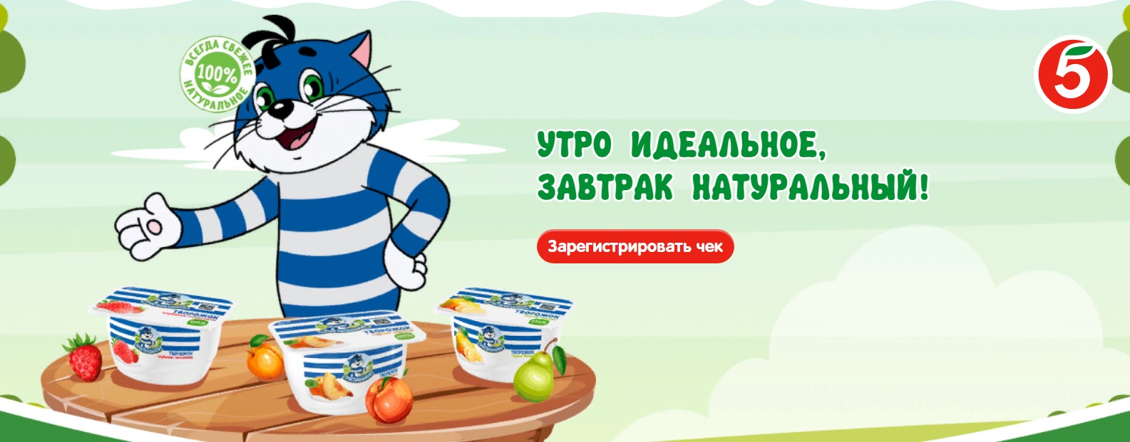 Промо-акция Простоквашино и Пятерочка: «Утро идеальное – завтрак  натуральный!» (2023-05-01 06:43:16) — Каталог акций